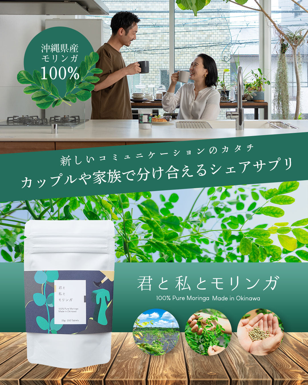 君と私とモリンガ – THE MOMENT Inc. 公式オンラインショップ